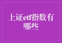 上证ETF指数：你不知道的那些事儿