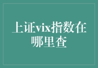 上证vix指数到底去哪儿找？一招教你快速查询！