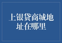 上银贷商城？难道是银行开超市了？