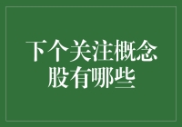 跟着股神炒股，下一个关注的概念股会是？