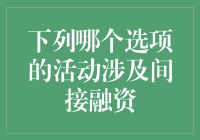 间接融资在现代社会中的多种表现形式及其重要性