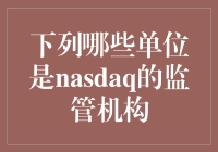 探秘NASDAQ的监管机构：维护市场公平与秩序的关键角色