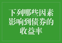 债券收益率的影响因素探究