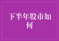 下半年股市展望：策略调整与机会挖掘