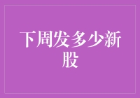 下周股市又将迎来一波新股寒潮？看看这些新股能否打动你的心！