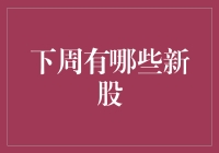 下周哪些新股？带你玩转股市新手村