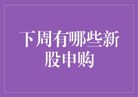 下周A股市场将迎来哪些新股申购机会