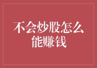 不会炒股，也能在股市里大赚特赚？试试这个炒股零基础者的赚钱秘籍！