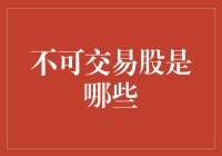 不可交易股的秘密：解密那些在市场中难以流通的价值堡垒