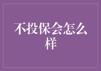 不投保会怎么样？ 探索人生的各种美好经历