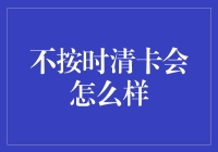 不按时清卡，你可能会被卡神附身，成为刷卡界的扫地僧