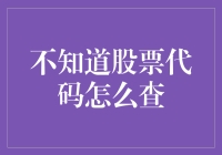 查股票代码，你是不是也这么查？