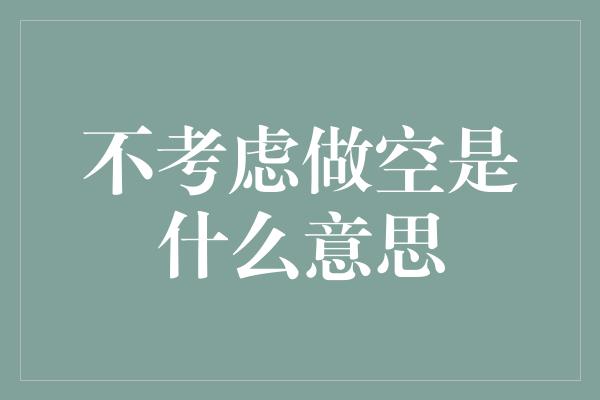 不考虑做空是什么意思