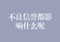 不良信誉影响深远：从个人到企业的全面分析