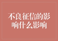 不良征信的影响：限制你的金融生活，阻碍你的个人发展