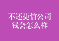 违约不还捷信公司钱会怎么样？了解违约风险与应对策略