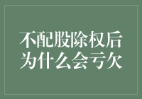 为何不配股除权后常常让人亏损？