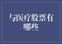 投资健康，还是投注未来？揭秘医疗股票那些事儿！