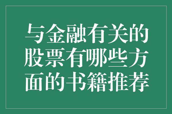 与金融有关的股票有哪些方面的书籍推荐