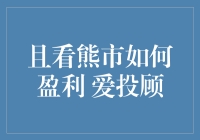 熊市也有春天？且看爱投顾如何教你熊市盈利