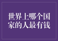 说好的世界首富都在哪？全球有钱人分布大起底