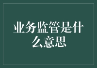 业务监管：企业健康发展的守护者