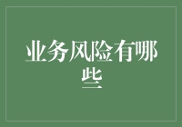 企业在运营过程中可能面临的业务风险及对策分析