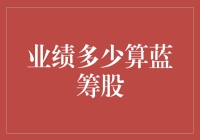 业绩多少算蓝筹股？——当股票市场变成了大型的养鸡场