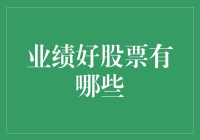 业绩好股票：如何筛选出优质标的