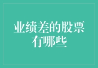 业绩差的股票有哪些？如何避免投资陷阱？