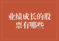 股市里的学霸都有谁？这些股票告诉你什么是真正的业绩成长股