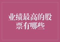 业绩最高？这些股票真的在飞沙走石吗？