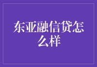 东亚融信贷：新兴的线上金融服务平台