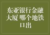 揭秘东亚银行金融大厦：哪个地铁口才是正确选择？