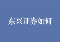 东兴证券如何利用科技驱动业务创新与转型