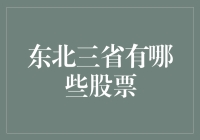 东北三省股票市场概览与投资潜力分析