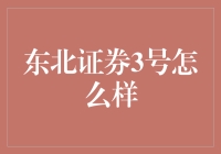 东北证券3号——真的那么牛吗？