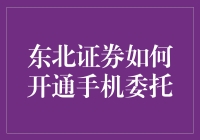 详解：东北证券如何开通手机委托服务