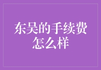 东吴证券手续费深度解析：投资者的智慧选择