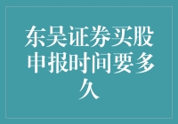 东吴证券买股申报时间概览与深度解析