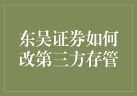 第三方存管大变身？东吴证券要搞啥名堂？