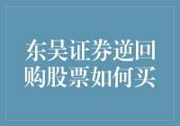 东吴证券逆回购股票，带你走进股海的逆向思维世界