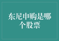 东尼申购是哪个股票？揭秘神秘股票的真面目