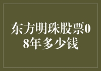 东方明珠的股票，08年多少钱？——一场寻宝之旅