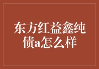 东方红益鑫纯债A基金：稳健投资策略下的优质选择