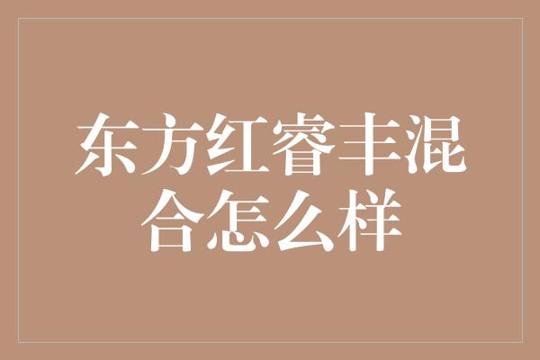 东方红睿丰混合怎么样