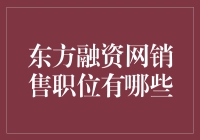 东方融资网销售职位有哪些？揭秘你的职业选择！