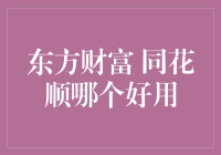 东方财富同花顺：金融数据分析软件谁更适合您？