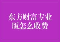 东方财富专业版真的那么贵吗？