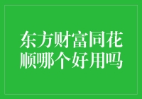 东方财富同花顺哪个好用：深度对比，选择适合你的炒股神器